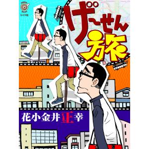 げーせん旅 電子書籍版 / 花小金井正幸｜ebookjapan