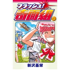3年奇面組 全4巻 新沢基栄 ジャンプコミックスセレクション コミック