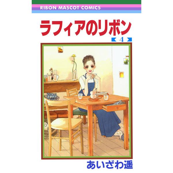 ラフィアのリボン (4) 電子書籍版 / あいざわ遥