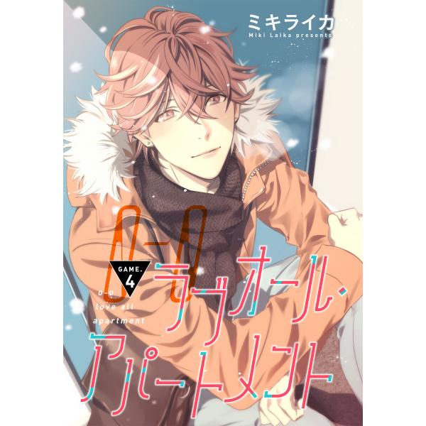 【バラ売り】ラブオール・アパートメント GAME.4 電子書籍版 / ミキライカ