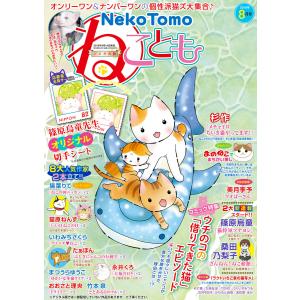 ねこともvol.62 電子書籍版｜ebookjapan