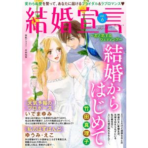 結婚宣言 vol.6 電子書籍版 / 竹田真理子/いでまゆみ/ゆうみ・えこ