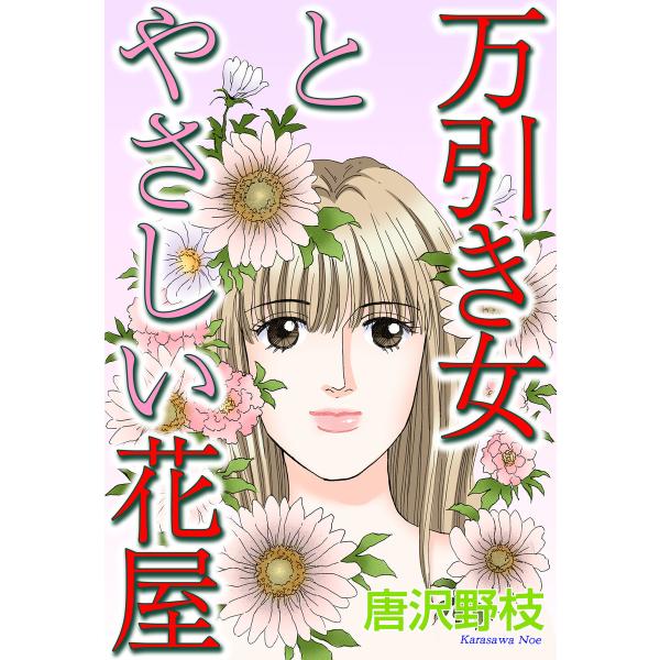 万引き女とやさしい花屋 電子書籍版 / 唐沢野枝