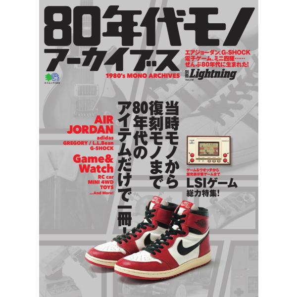 別冊Lightningシリーズ Vol.218 80年代モノ アーカイブス 電子書籍版 / 別冊Li...