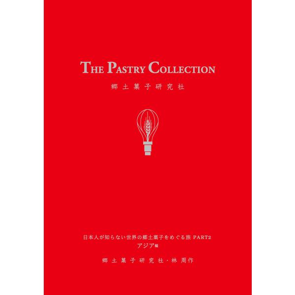 THE PASTRY COLLECTION 日本人が知らない世界の郷土菓子をめぐる旅 PART2 ア...