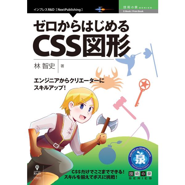 エンジニアからクリエーターにスキルアップ!ゼロからはじめるCSS図形 電子書籍版 / 林智史