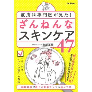 皮膚科専門医が見た! ざんねんなスキンケア47 電子書籍版 / 安部正敏 美容、エステの本の商品画像