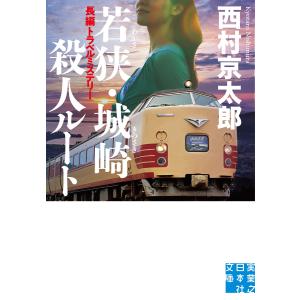 若狭・城崎殺人ルート 電子書籍版 / 西村京太郎 一般文庫本その他の商品画像