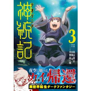 神統記(テオゴニア)(コミック)3【電子版特典付】 電子書籍版 / 青山俊介/谷舞司/河野紘一郎
