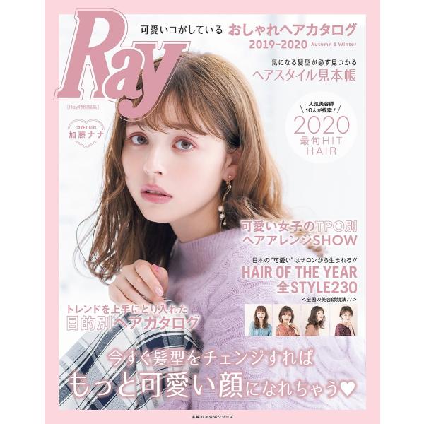 Ray特別編集 可愛いコがしているおしゃれヘアカタログ 2019-2020 Autumn&amp;Winte...