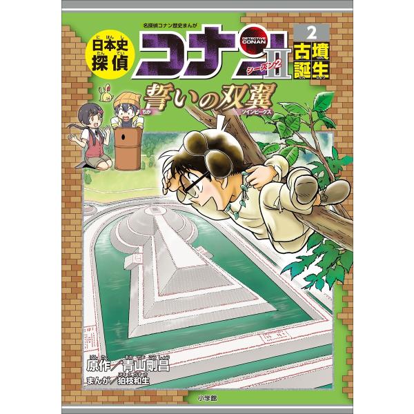 名探偵コナン歴史まんが 日本史探偵コナン・シーズン2 2古墳誕生〜誓いの双翼〜 電子書籍版 / 青山...