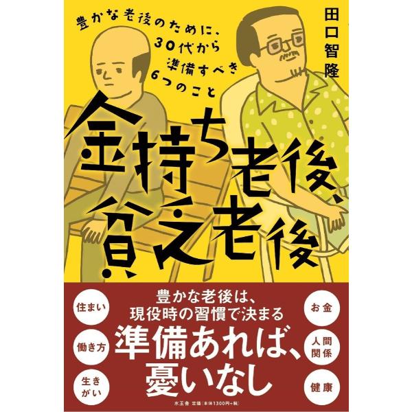 金持ち老後貧乏老後 電子書籍版 / 田口 智隆