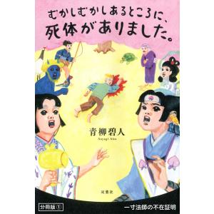 むかしむかしあるところに、死体がありました。 分冊版