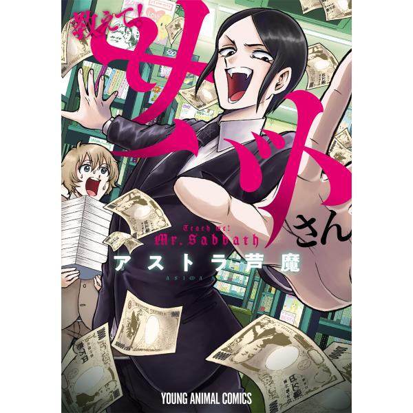 教えて!サバトさん 電子書籍版 / アストラ芦魔