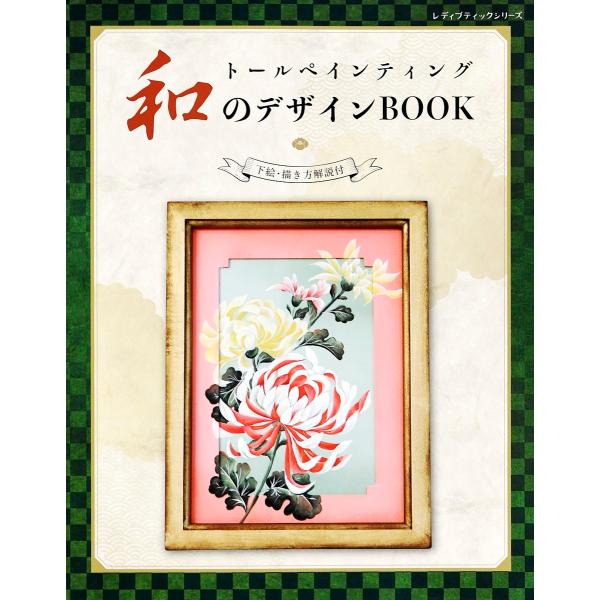 トールペインティング 和のデザインBOOK 電子書籍版 / ブティック社編集部