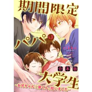 期間限定パパは大学生〜お兄ちゃんと弟くん、拾いました〜【合本版】 電子書籍版 / rikko｜ebookjapan