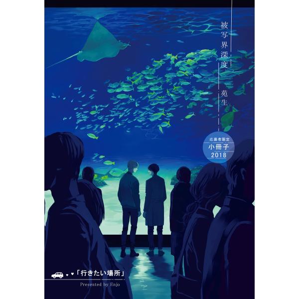 行きたい場所 【被写界深度 応募者限定小冊子2018】 電子書籍版 / 苑生