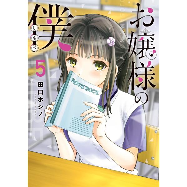 お嬢様の僕 (5) 電子書籍版 / 田口ホシノ