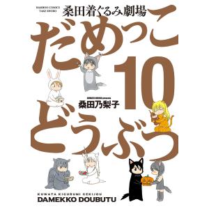 だめっこどうぶつ (10) 電子書籍版 / 著:桑田乃梨子