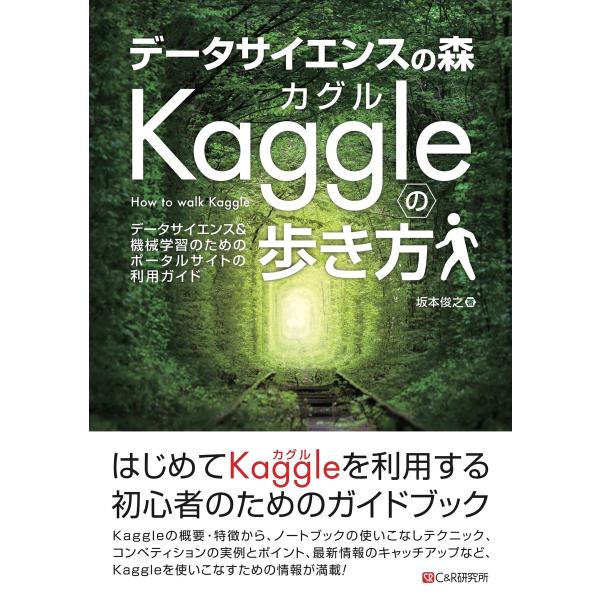 データサイエンスの森 Kaggleの歩き方 電子書籍版 / 坂本俊之