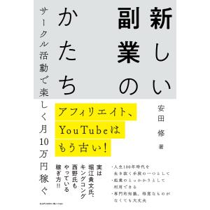 アフィリエイト、YouTubeはもう古い! サークル活動で楽しく月10万円稼ぐ 新しい副業のかたち ...