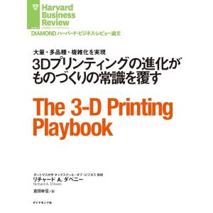 3Dプリンティングの進化がものづくりの常識を覆す 電子書籍版 / 著:リチャード・A・ダベニー｜ebookjapan