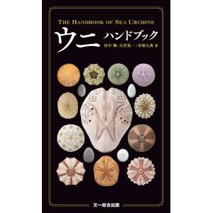 ウニハンドブック 電子書籍版 / 田中 颯/大作 晃一/幸塚 久典｜ebookjapan