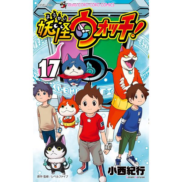 妖怪ウォッチ (17) 電子書籍版 / 小西紀行 原作・監修:レベルファイブ