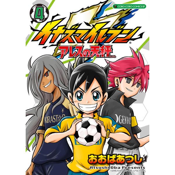 イナズマイレブン アレスの天秤 (4) 電子書籍版 / おおばあつし 原作・監修:レベルファイブ