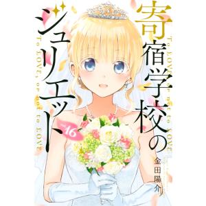 寄宿学校のジュリエット　全巻 講談社（kodansha） 新品 / 寄宿学校のジュリエット (1-16巻 全巻