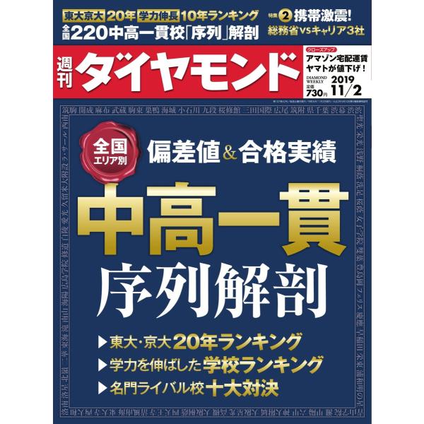 週刊ダイヤモンド 2019年11月2日号 電子書籍版 / 週刊ダイヤモンド編集部