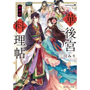 一華後宮料理帖 第十品【電子特典付き】 電子書籍版 / 著者:三川みり イラスト:凪かすみ｜ebookjapan