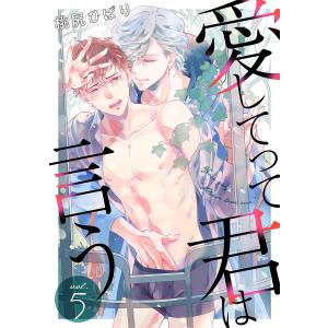 愛してって君は言う 分冊版 : 5 電子書籍版 / 桃尻ひばり｜ebookjapan