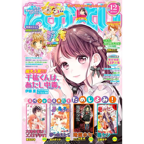 なかよし 2019年12月号 [2019年11月2日発売] 電子書籍版 / なかよし編集部