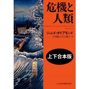 危機と人類(上下合本版) 電子書籍版 / 著:ジャレド・ダイアモンド
