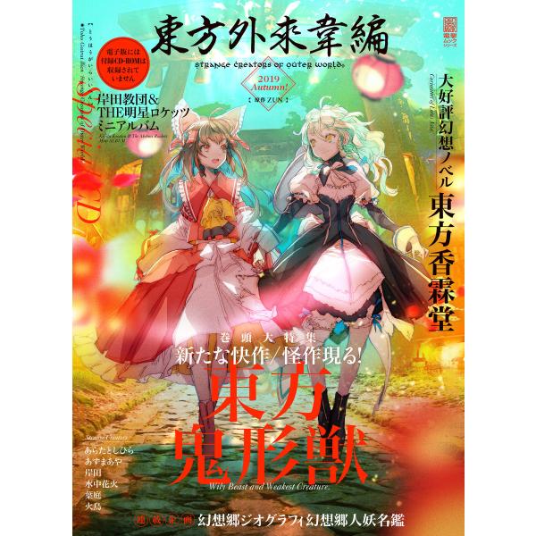 東方外來韋編 Strange Creators of Outer World. 2019 Autum...
