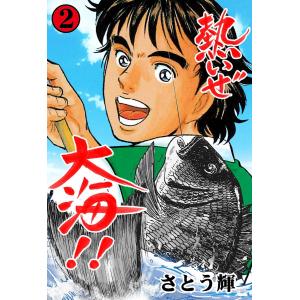 熱いぜ大海!! (2) 電子書籍版 / さとう輝｜ebookjapan