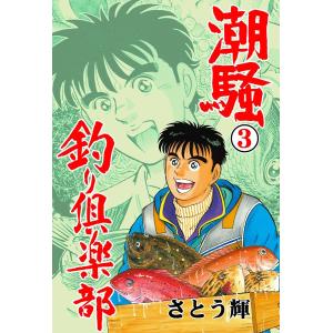 潮騒 釣り倶楽部 (3) 電子書籍版 / さとう輝｜ebookjapan
