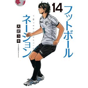 新品 / フットボールネーション (1-20巻 最新刊) 全巻セット : 漫画