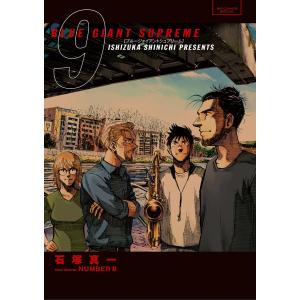 BLUE GIANT SUPREME (9) 電子書籍版 / 石塚真一 story director:NUMBER8｜ebookjapan ヤフー店