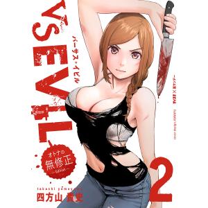 VS EVIL -オトナの無修正エディション- (2) 電子書籍版 /