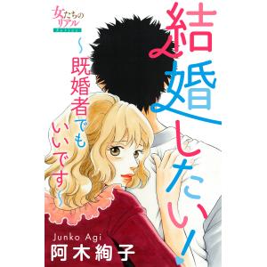 結婚したい!〜既婚者でもいいです〜 電子書籍版 / 阿木絢子｜ebookjapan