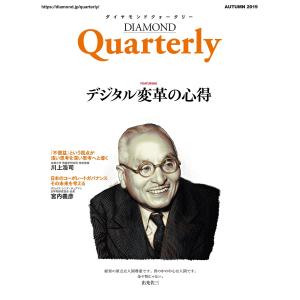 ダイヤモンドクォータリー(2019年秋号) デジタル変革の心得 電子書籍版 / 著:DIAMOND Quarterly編集部｜ebookjapan