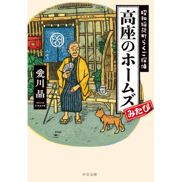 高座のホームズみたび 昭和稲荷町らくご探偵 電子書籍版 / 愛川晶 著