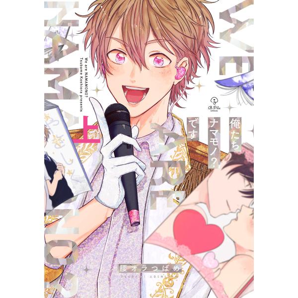 俺たちナマモノ?です 上【電子限定漫画付き】 電子書籍版 / 著:腰オラつばめ