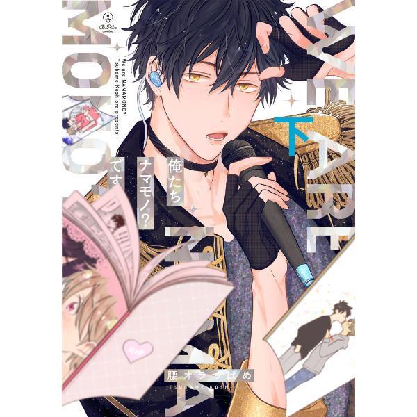 俺たちナマモノ?です 下【電子限定漫画付き】 電子書籍版 / 著:腰オラつばめ