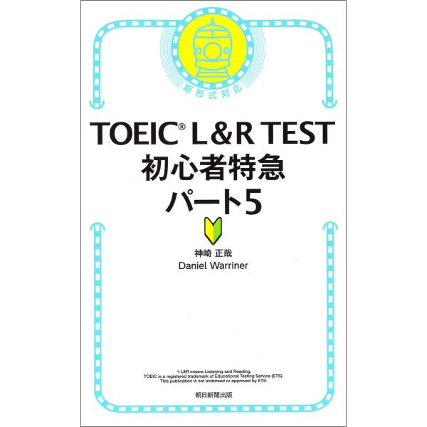 TOEIC L&amp;R TEST 初心者特急パート5 電子書籍版 / 神崎正哉 DanielWarrin...