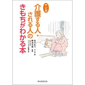 マンガ 介護する人・される人のきもちがわかる本 電子書籍版 / 著者:北川なつ 監修:柳本文貴｜ebookjapan