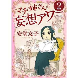 マチ姉さんの妄想アワー(分冊版) 【第2話】 電子書籍版 / 安堂友子｜ebookjapan