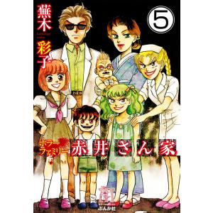 ホラーファミリー赤井さん家(分冊版) 【第5話】 電子書籍版 / 蕪木彩子｜ebookjapan